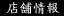 店舗情報