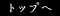 トップへ